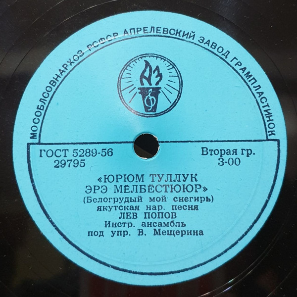 Лев ПОПОВ (на якутском языке)