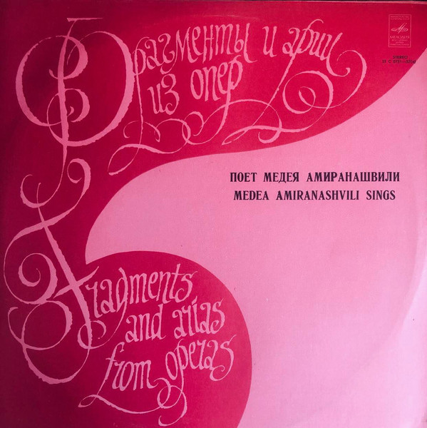 Медея АМИРАНАШВИЛИ (сопрано, р. 1930) "Арии из опер"