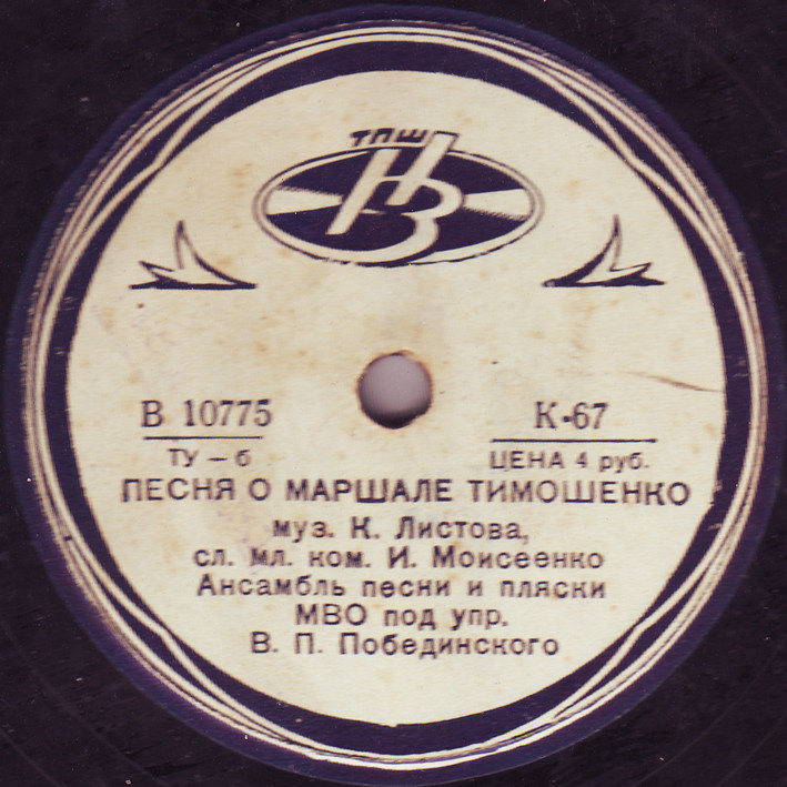 Ансамбль песни и пляски МВО п/у В.П.Побединского