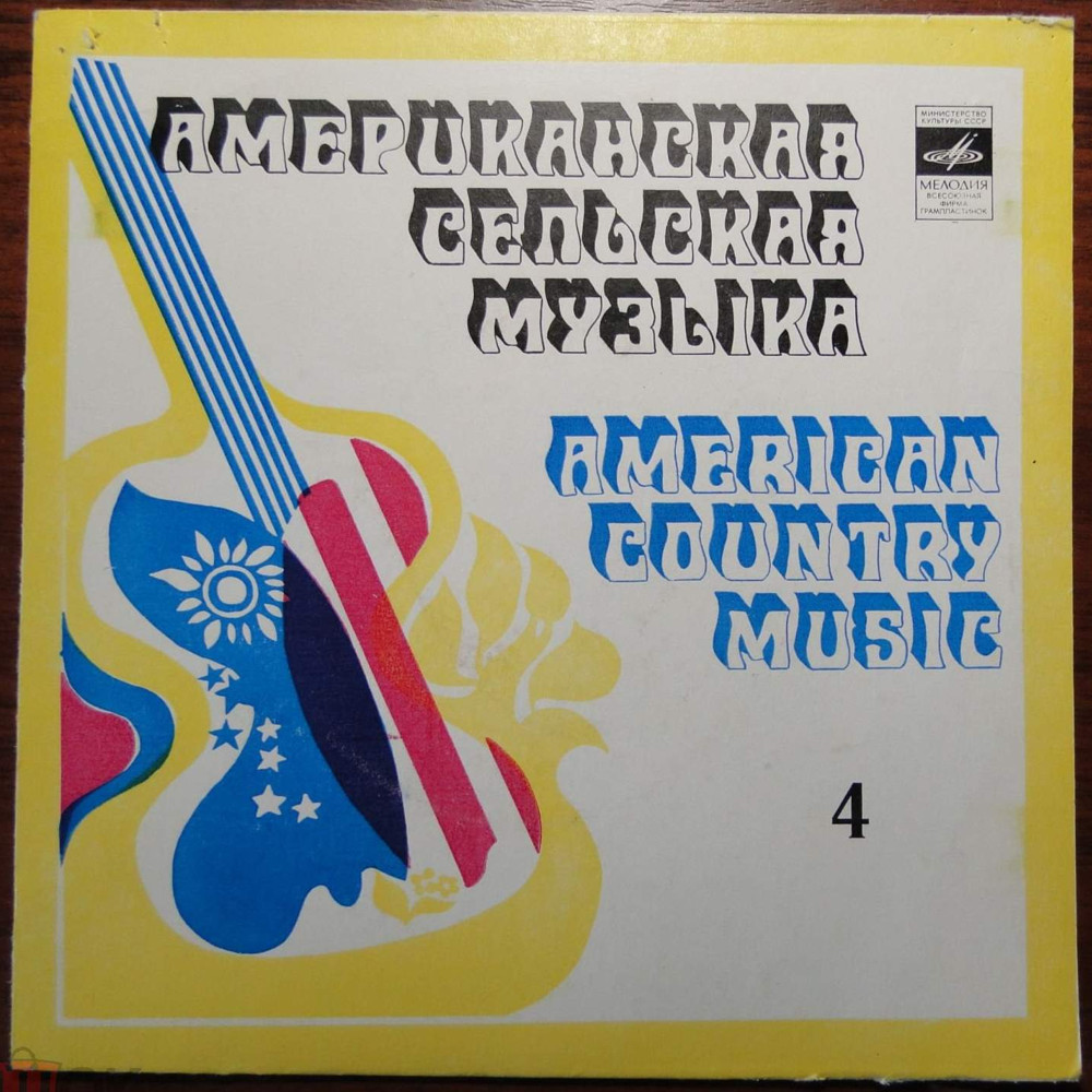 АМЕРИКАНСКАЯ СЕЛЬСКАЯ МУЗЫКА (American country music). 4-я пластинка: