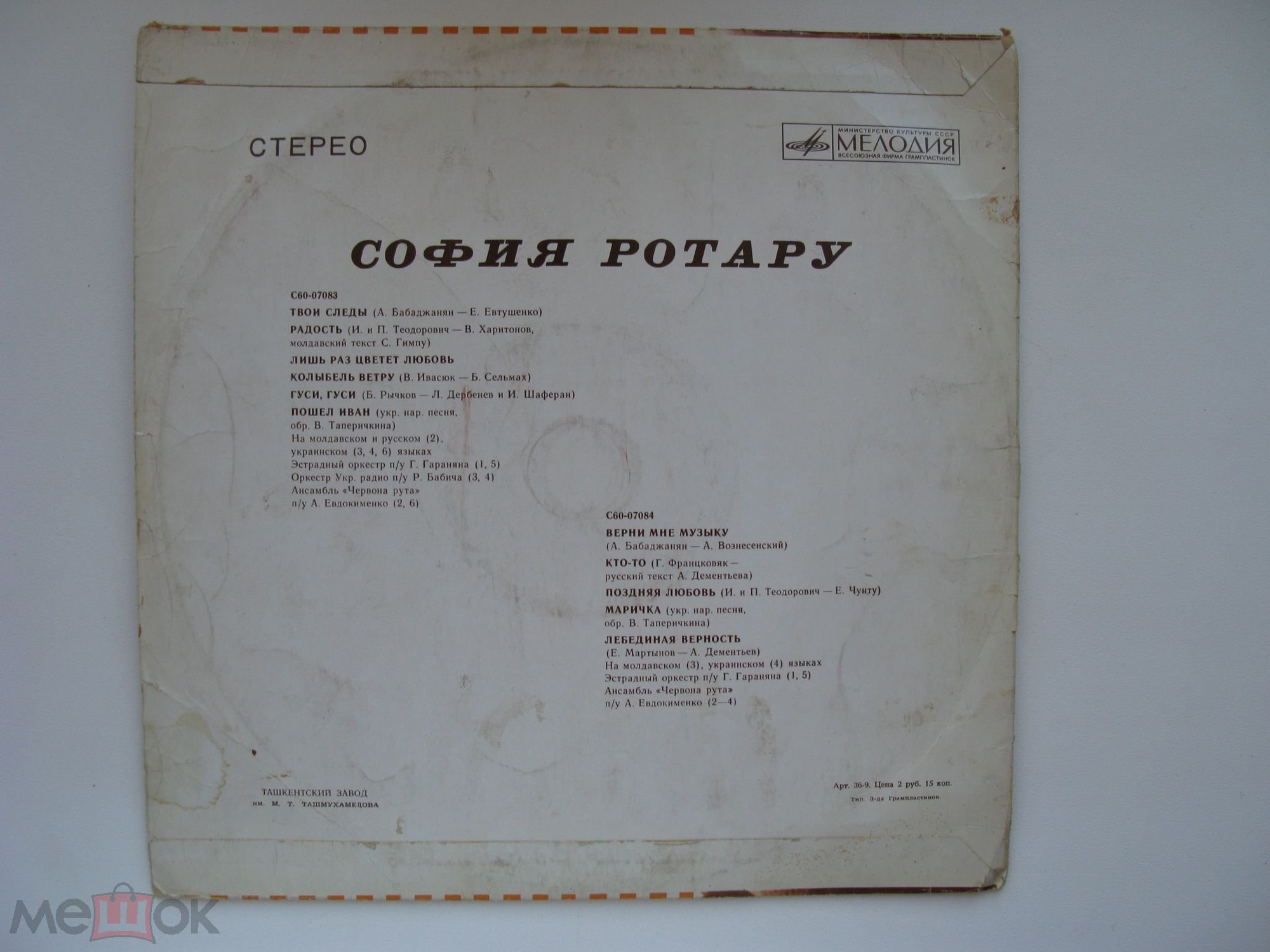 София Ротару