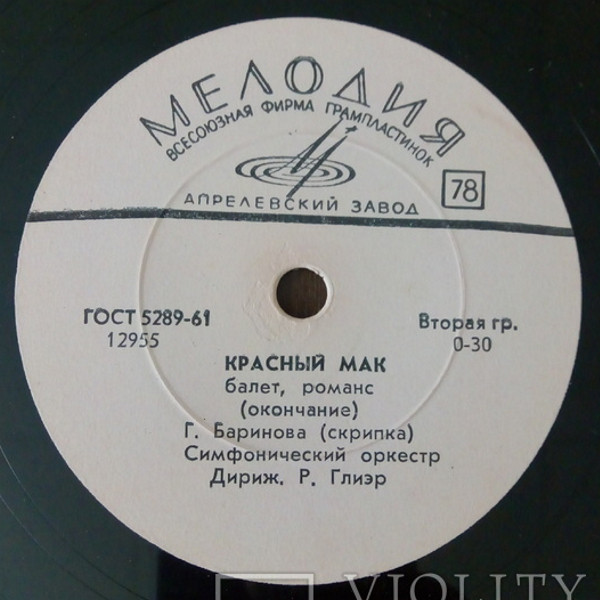 Р. Глиэр: Романс (Г. Баринова, скрипка, СО п/у Р. М. Глиэра)