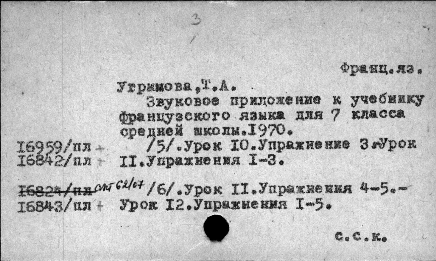 Звуковое пособие к учебнику французского языка для VII класса средней школы (изд. 1970 г.) - 1 и 2 комплекты