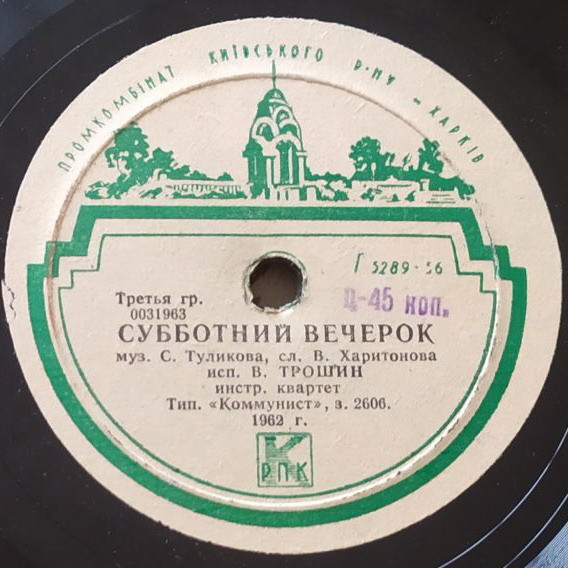 В. Трошин — Поздно ночью / Субботний вечерок
