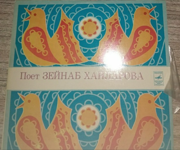 Зейнаб ХАНЛАРОВА (Zeynəb Xanlarova) "Поет Зейнаб Ханларова"