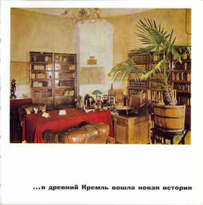 А. Н. Шефов. Ленинские будни в Кремле (приложение к фотоальбому)