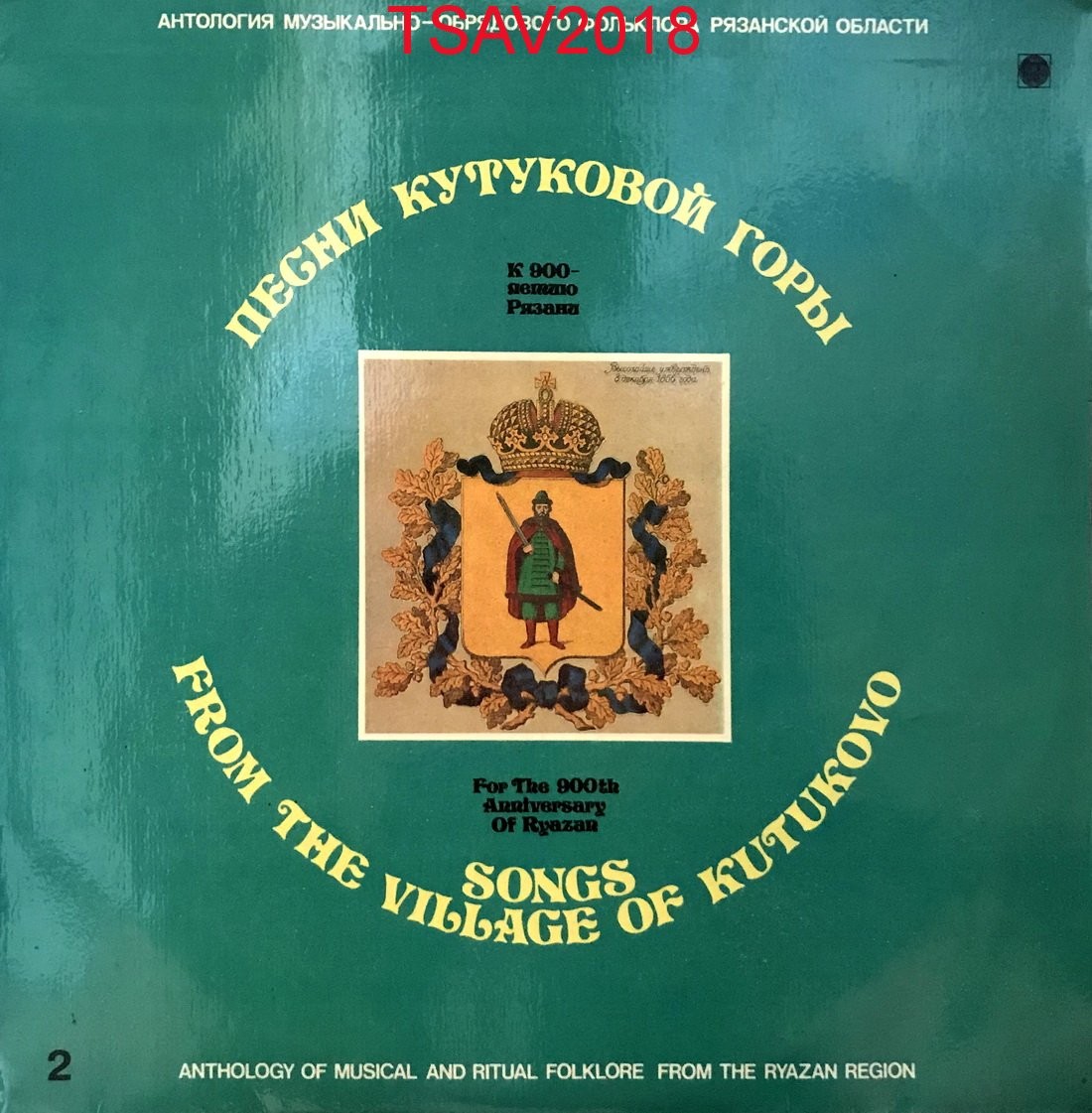 "Песни Кутуковой горы". Песни села Кутуково Спасского района Рязанской области (Антология музыкально-обрядового фольклора Рязанской области 2)