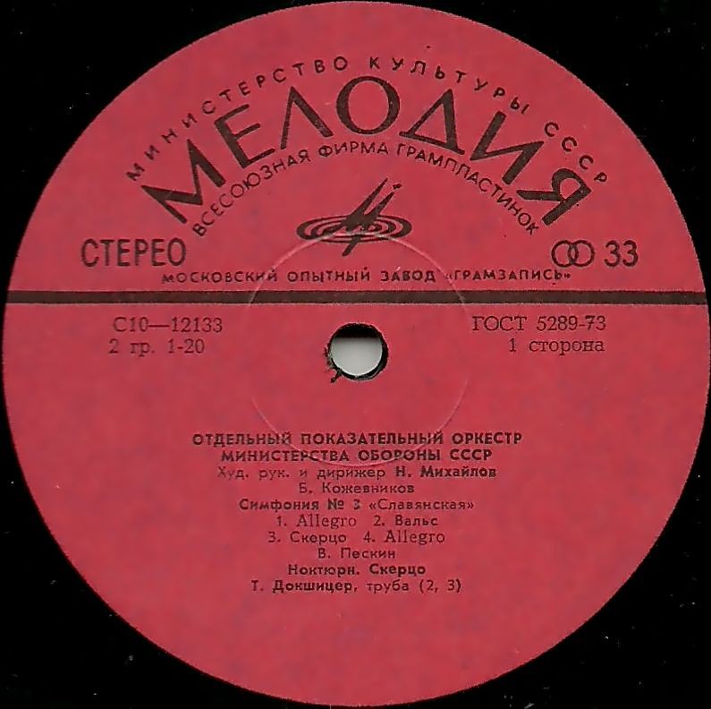 Отдельный показательный оркестр Министерства обороны СССР, худ. рук. и дирижёр Николай Михайлов. Произведения советских композиторов