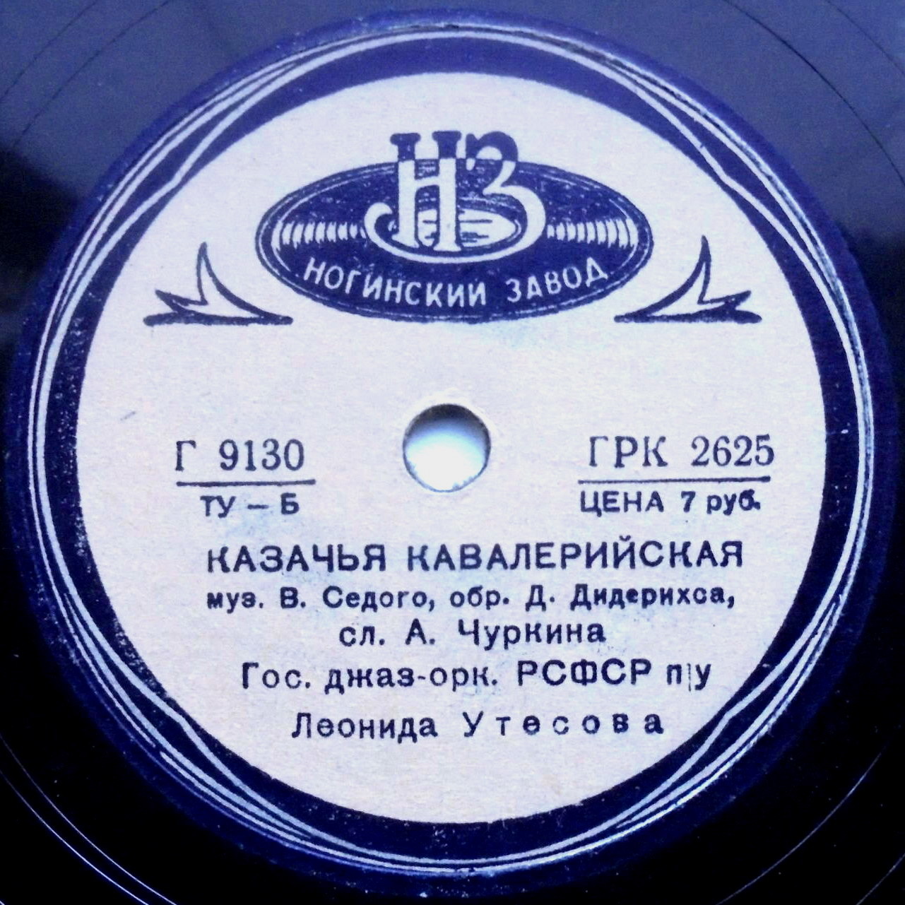 Леонид Утёсов — Казачья кавалерийская / То не тучи грозовые облака