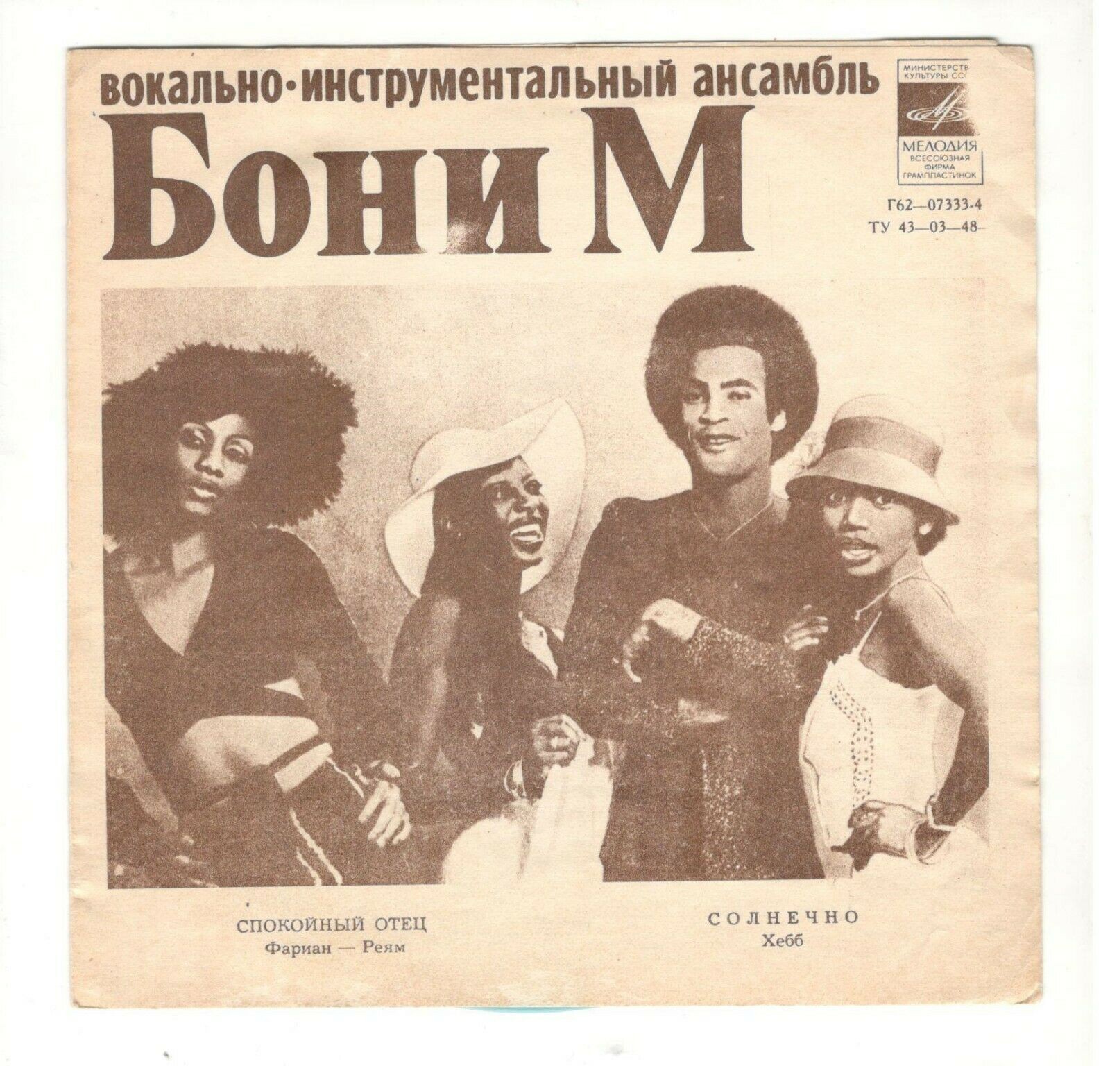 ВИА «Бони М». ВИА «Апельсин»