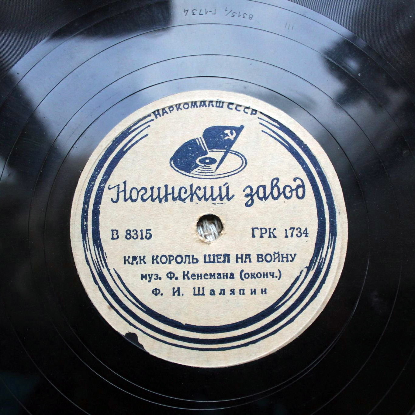 Ф. И. Шаляпин - Как король шёл на войну