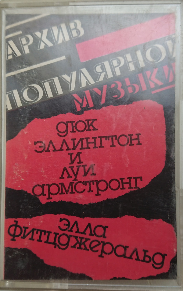 Архив популярной музыки. Элла Фитцджеральд, Дюк Эллингтон и Луи Армстронг