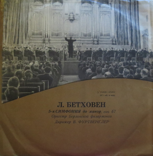 Л. Бетховен: Симфония № 5 до минор, соч. 67 (В. Фуртвенглер)