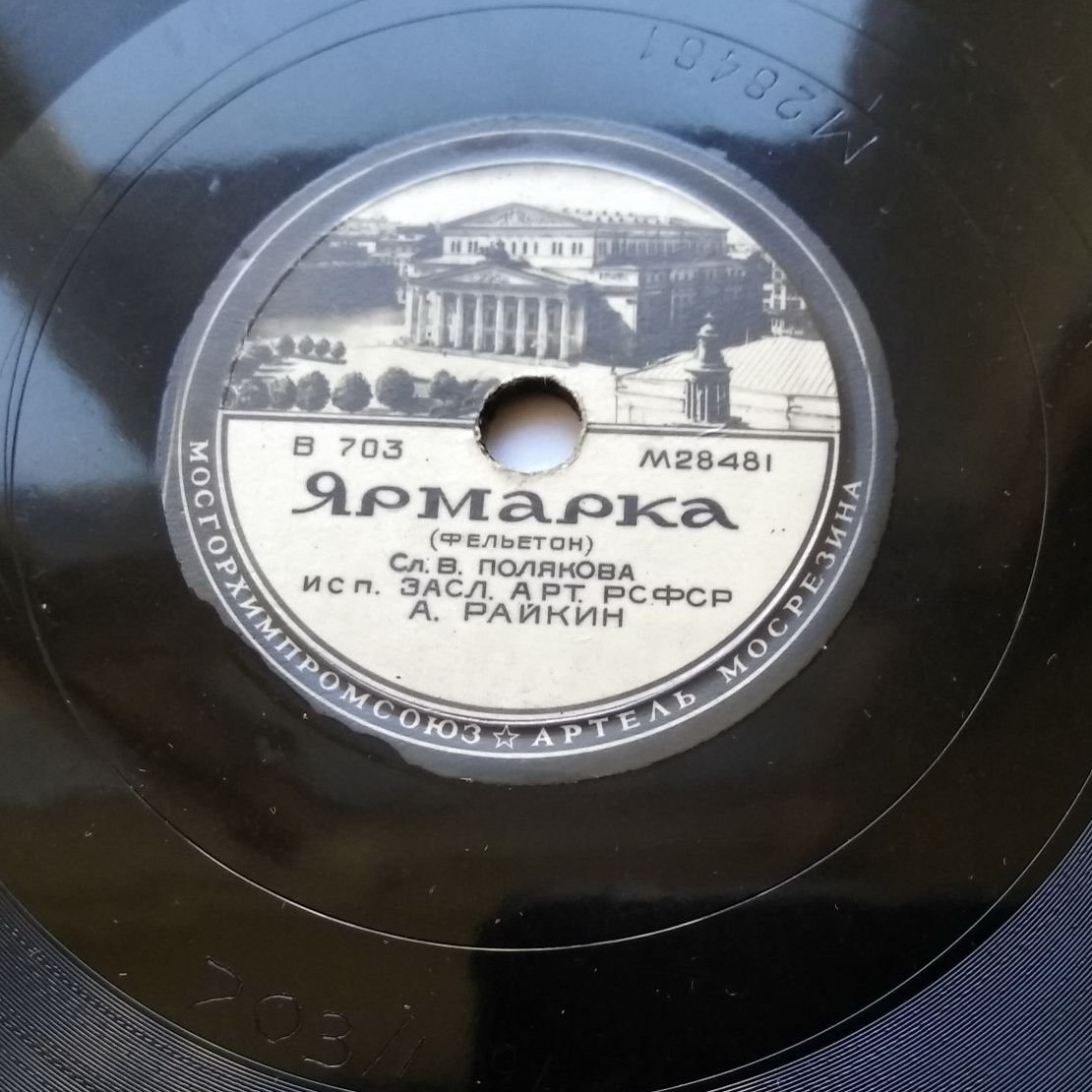 Аркадий Райкин — Ярмарка