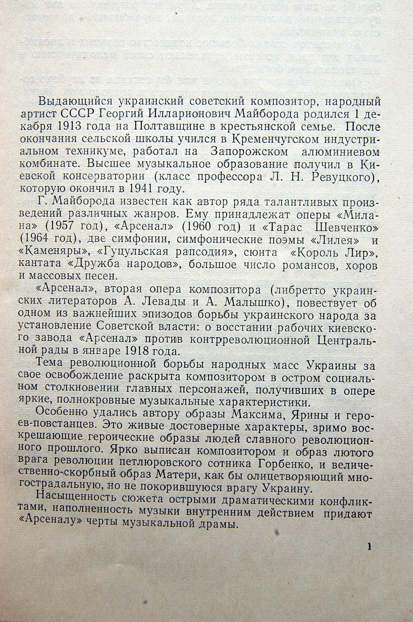 Г. МАЙБОРОДА (1913–1992): Опера «Арсенал» (на украинском языке)