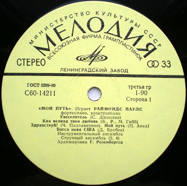 Мой путь. Играет Раймондс Паулс