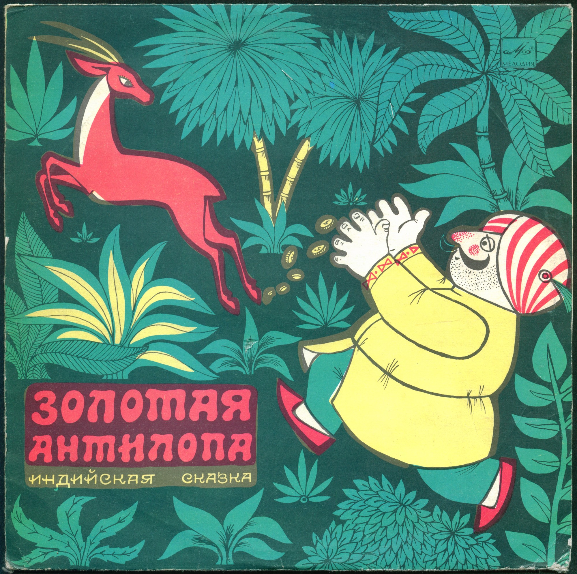 Золотая антилопа (индийская сказка)