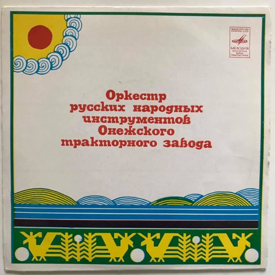 ОРКЕСТР РУССКИХ НАР. ИНСТРУМЕНТОВ Онежского тракторного завода, дирижер Г. Миронов