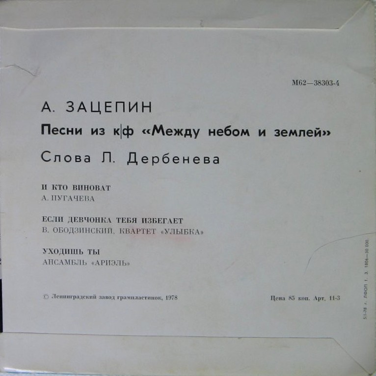 Александр Зацепин. Песни из к-ф "Между небом и землей"