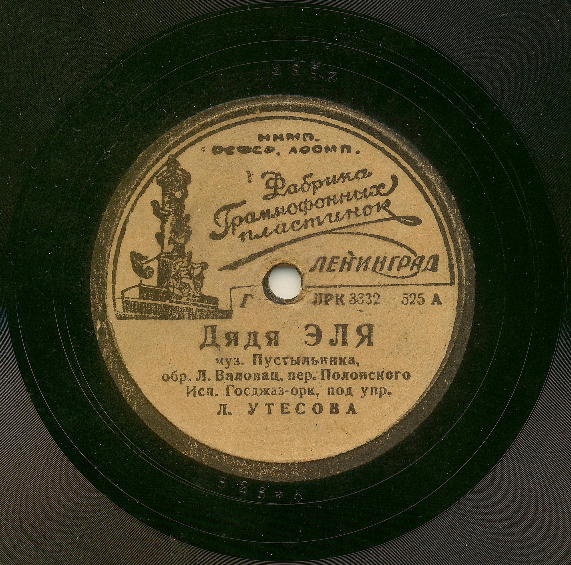 Госджаз-оркестр п/у Л. Утёсова - Дядя Эля // Дойна