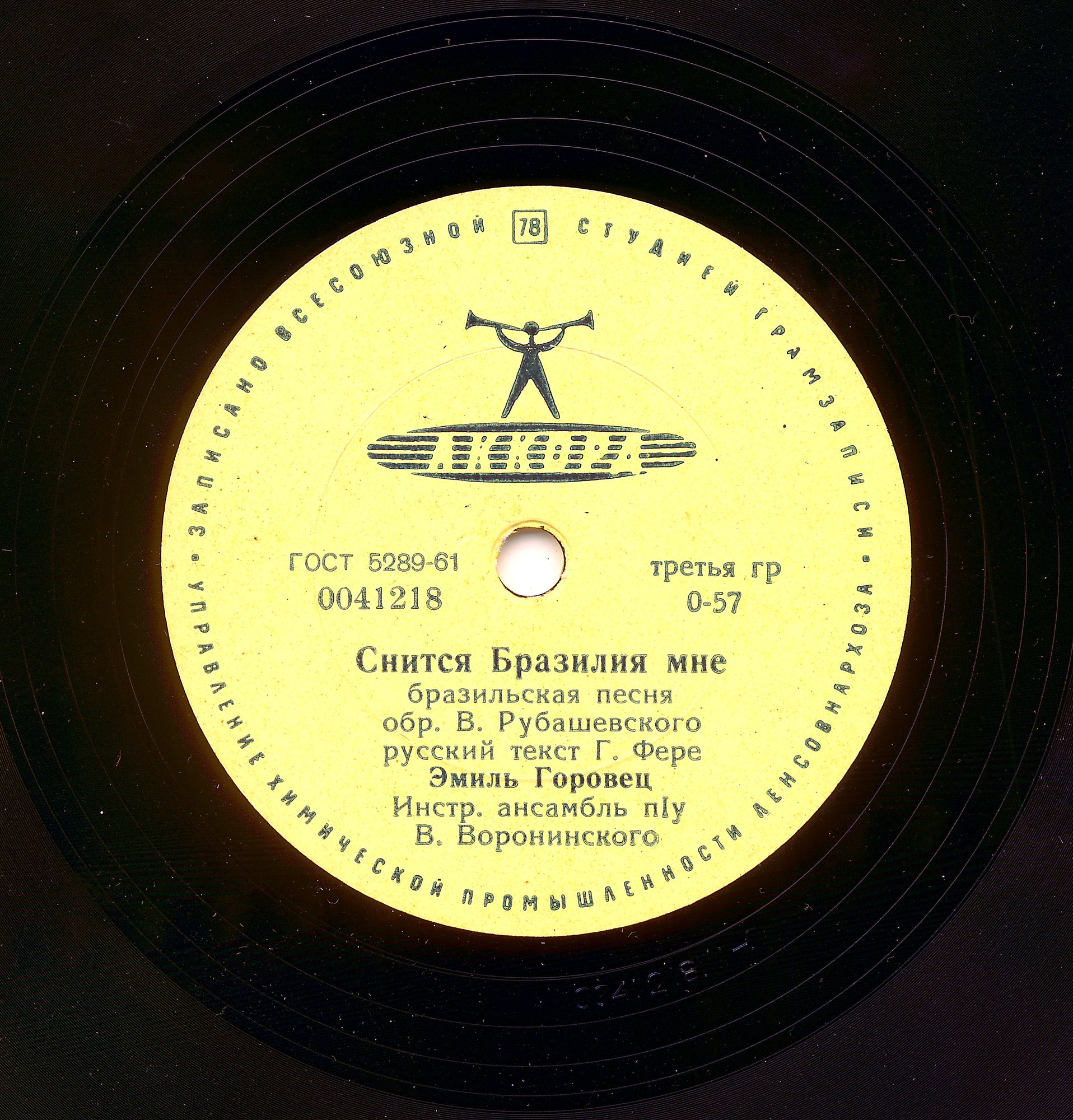 Эмиль Горовец — Очень хорошо / Снится Бразилия мне