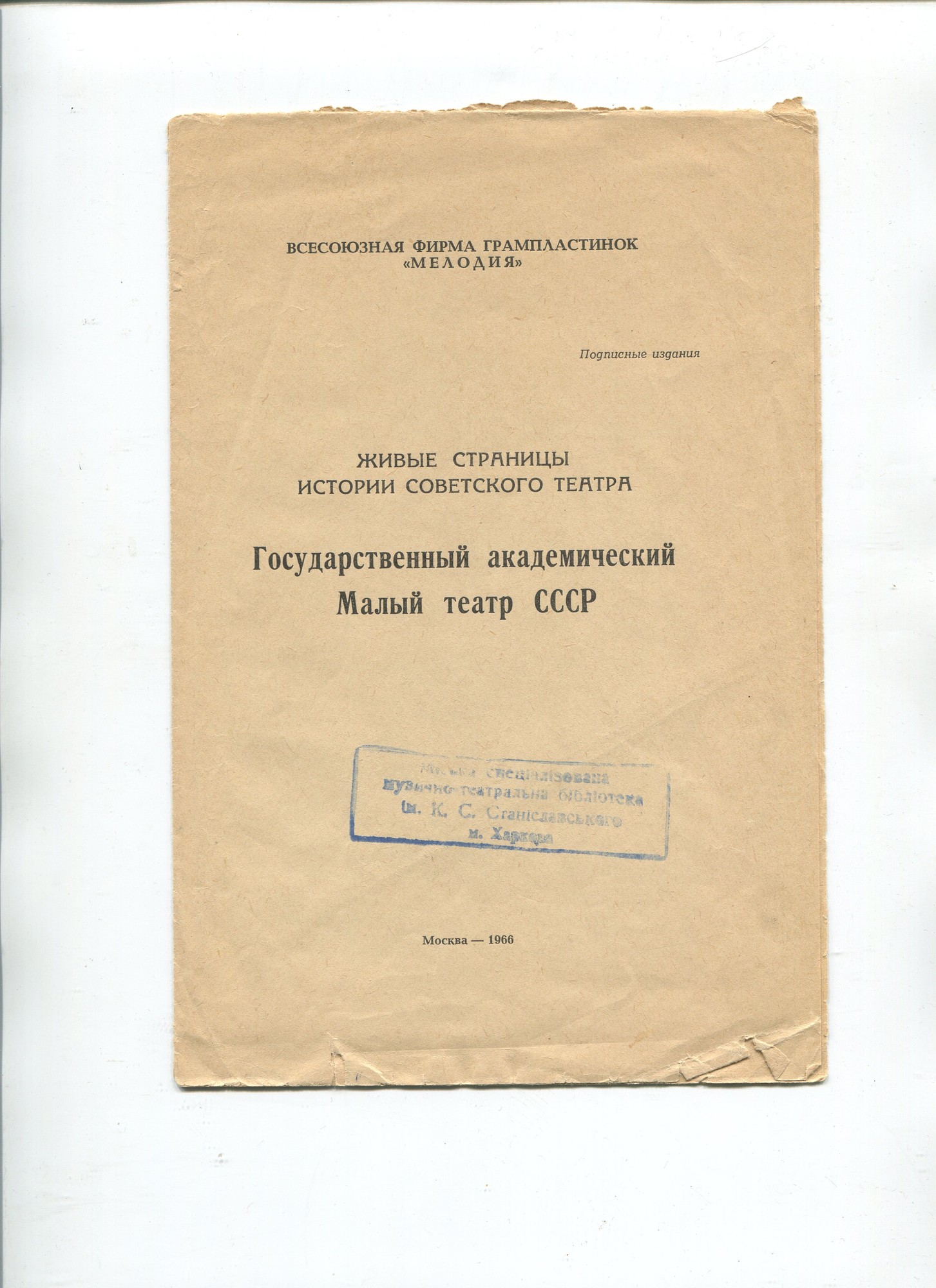 "Живые страницы истории советского театра" (вып. 2). Московский государственный академический Малый театр