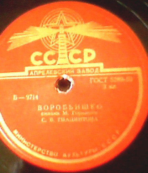 М. ГОРЬКИЙ. "Воробьишко", сказка. Читает С. Гиацинтова