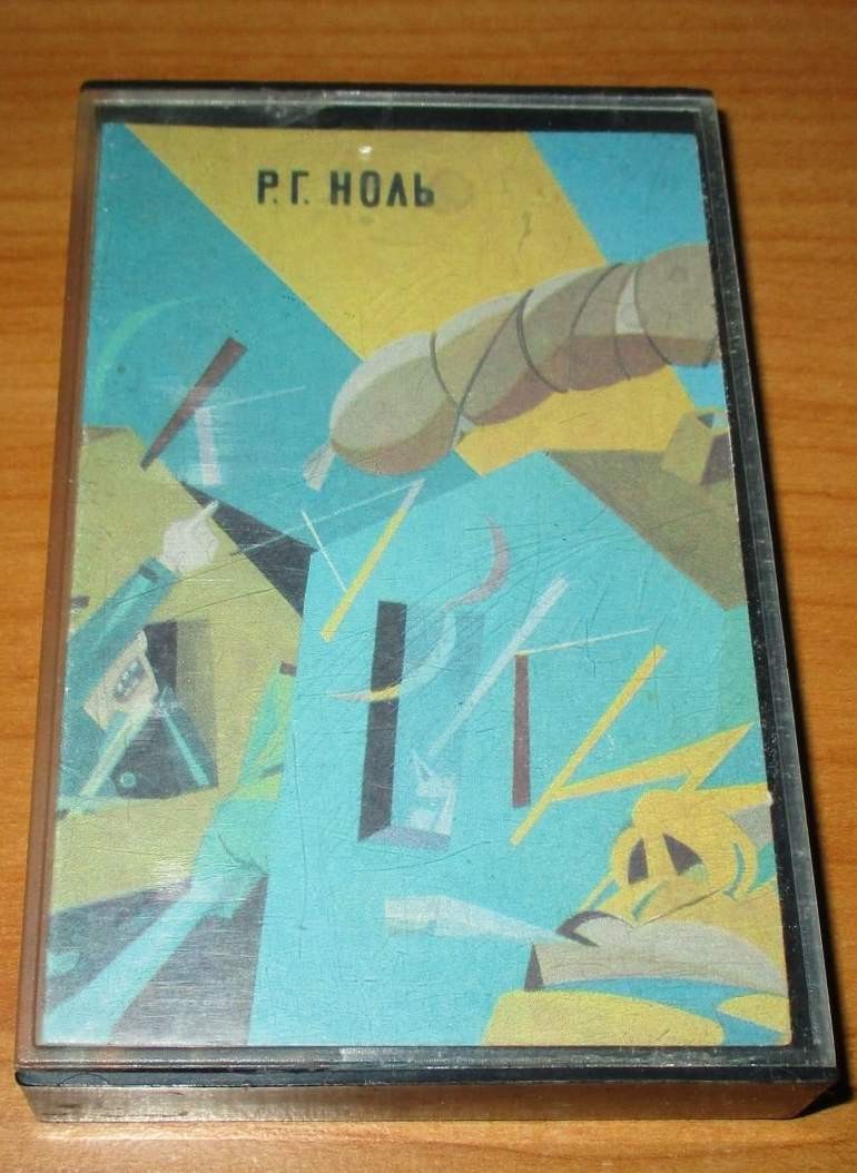 Группа «Ноль» — Сказки