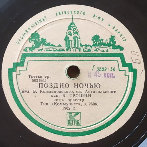В. Трошин — Поздно ночью / Субботний вечерок