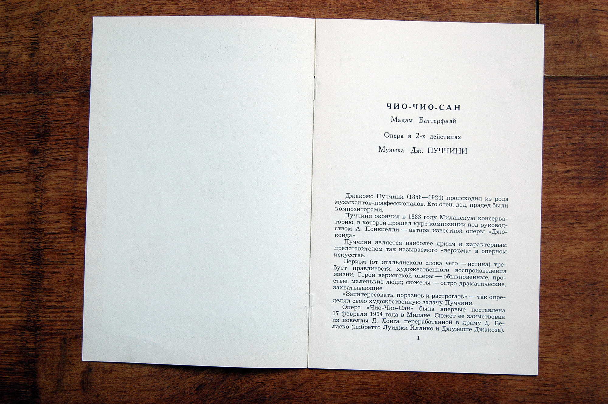 Дж. Пуччини. "Мадам Баттерфляй", опера