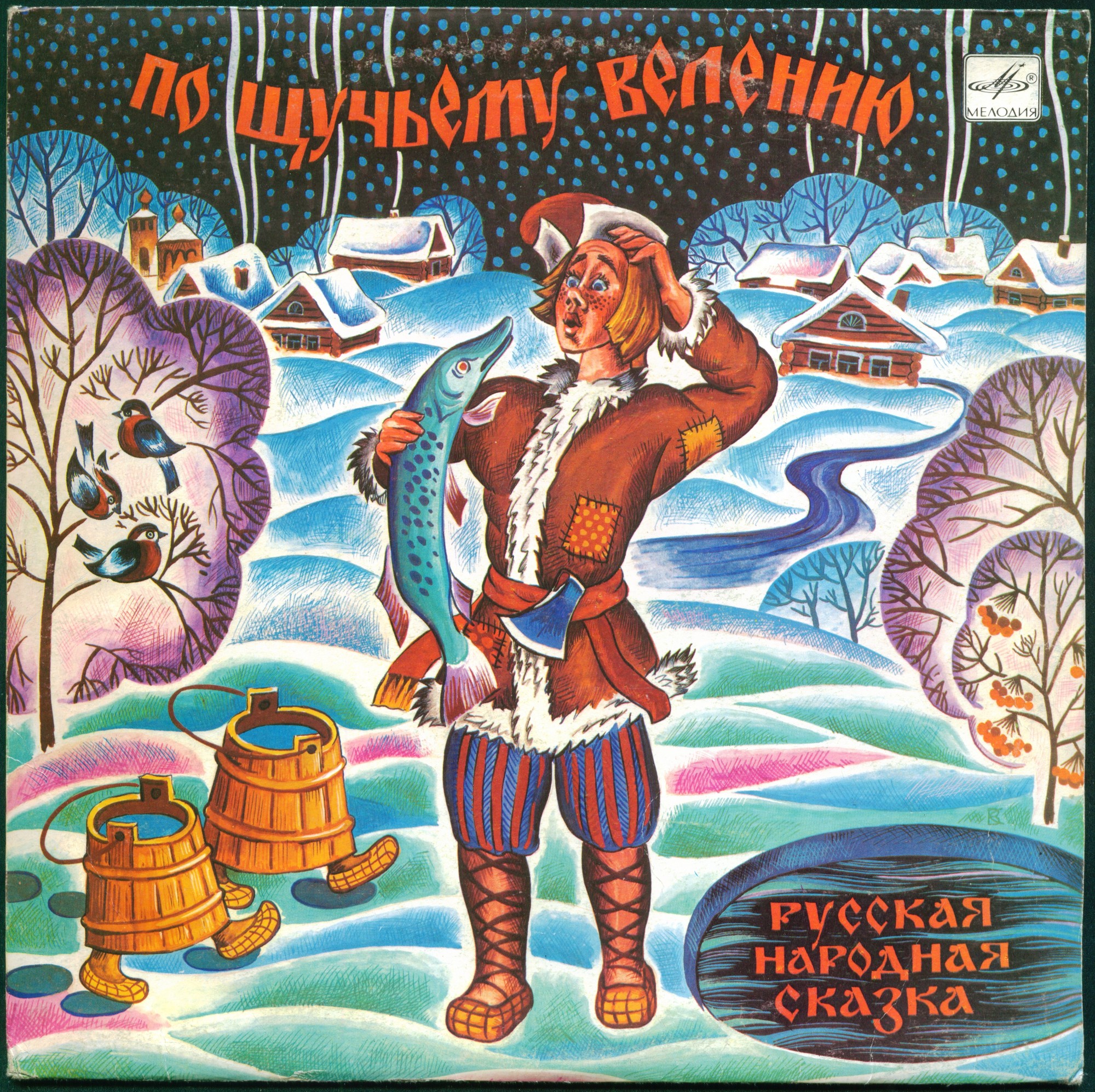 По щучьему велению