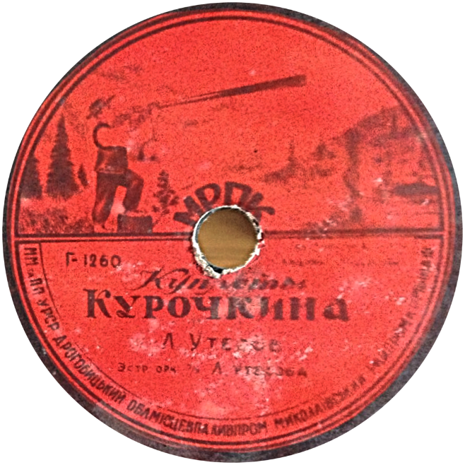 Л. Утёсов - Куплеты Курочкина // Ах, Одесса моя