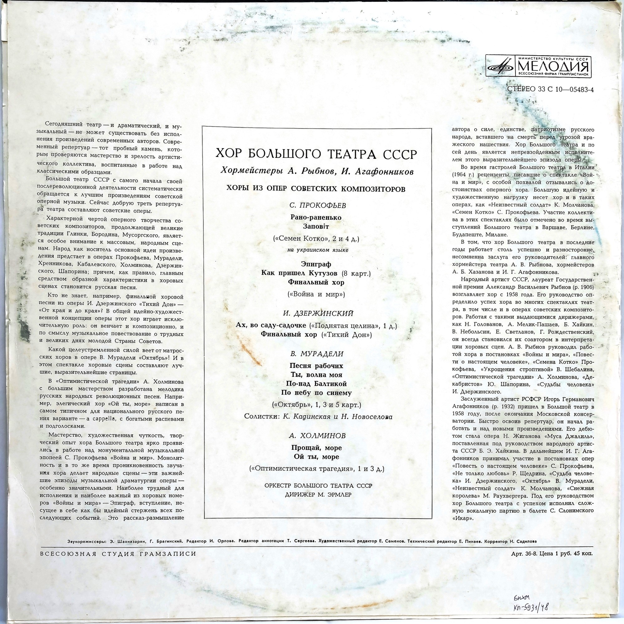 ХОР БОЛЬШОГО ТЕАТРА СССР, хормейстеры А. Рыбнов и И. Агафонников,
