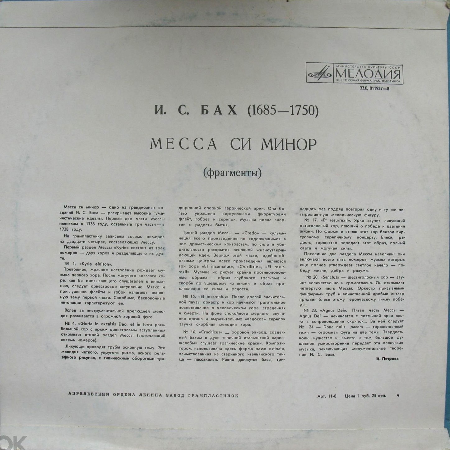И. С. Бах: Месса си минор (фрагменты) (Хор п/у Роберта Шоу)