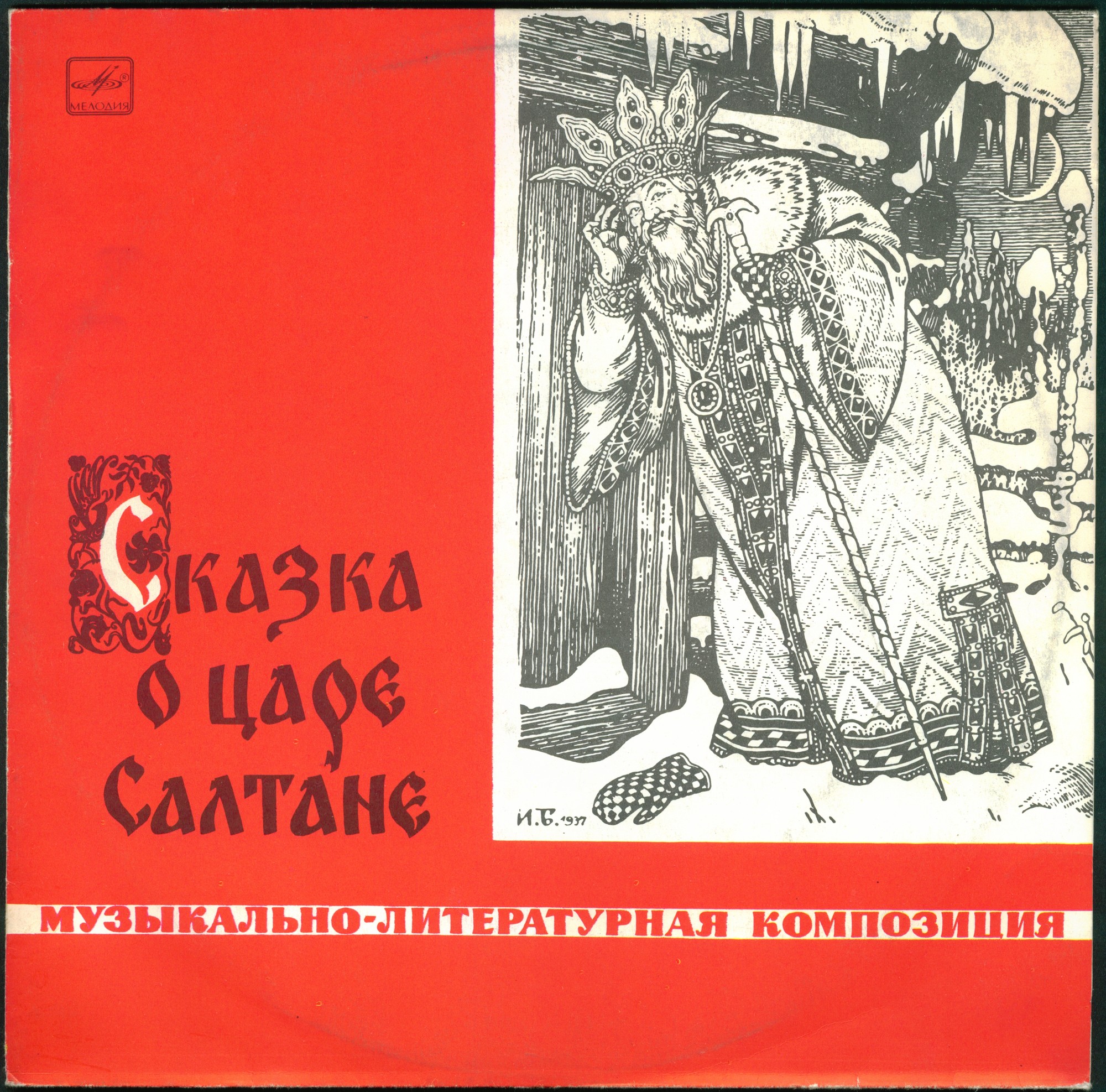 А.С.Пушкин. Сказка о царе Салтане