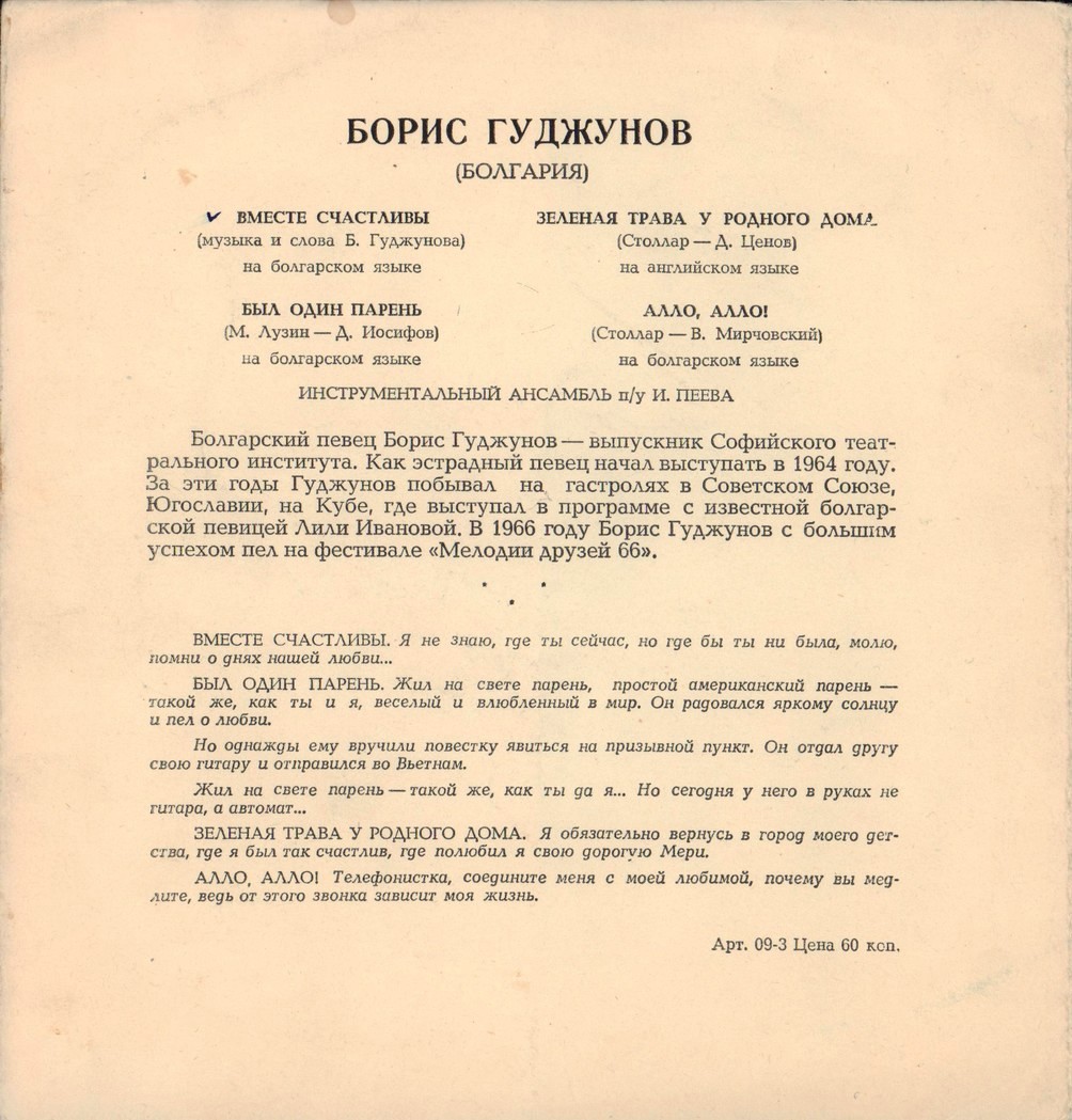 Мелодии друзей-68. Борис Гуджунов (Болгария)