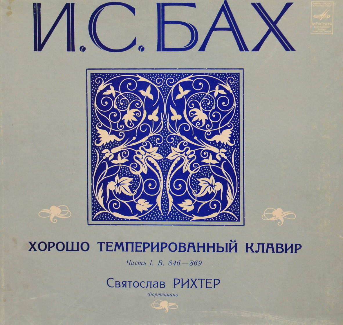 И. С. БАХ (1685—1750): Хорошо темперированный клавир. Часть 1. В. 846–869 (С. Рихтер)