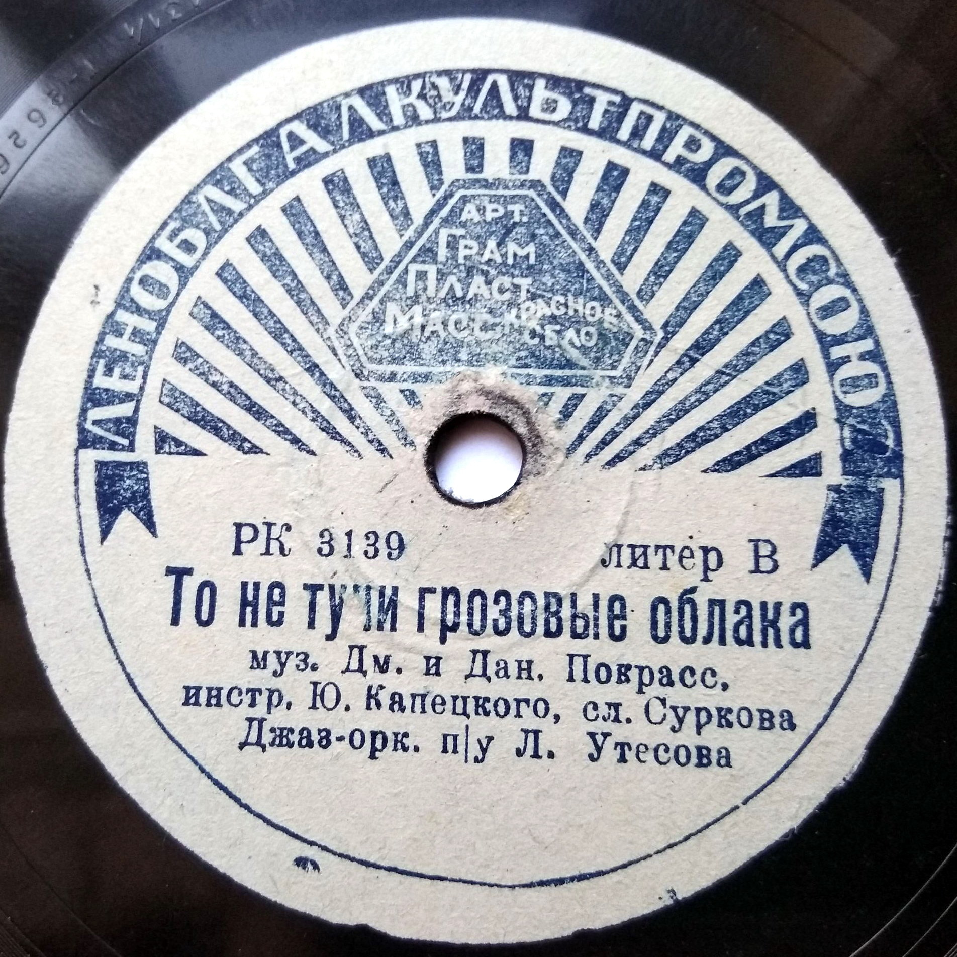 Леонид Утёсов — Казачья кавалерийская / То не тучи грозовые облака