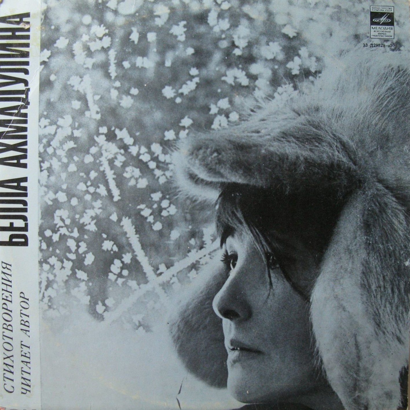 Бэлла Ахмадулина