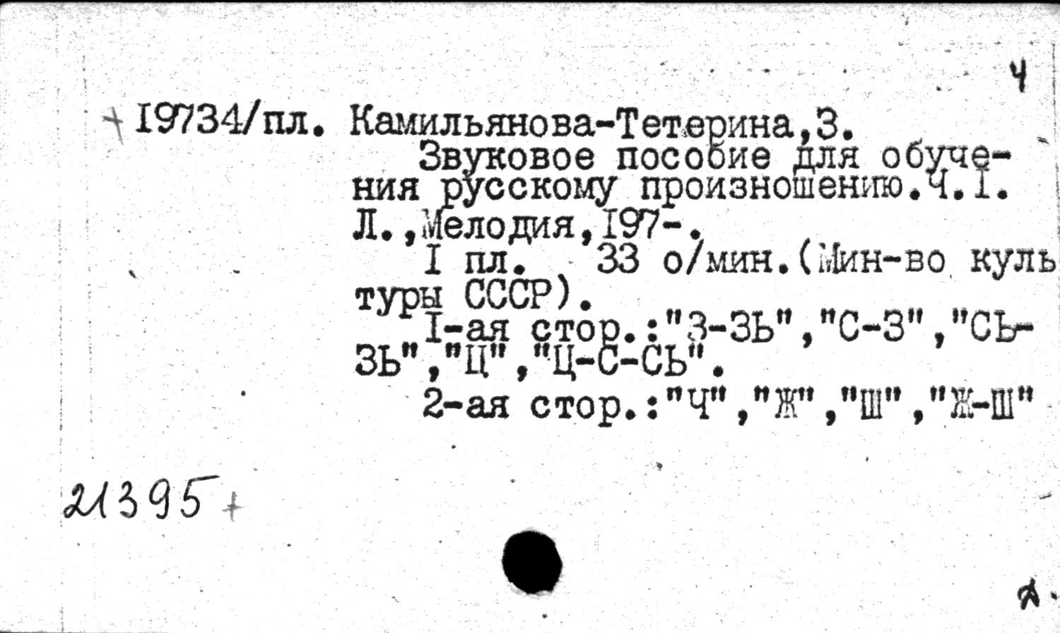 ЛИНГАФОННОЕ ПОСОБИЕ ПО ОБУЧЕНИЮ РУССКОМУ ПРОИЗНОШЕНИЮ