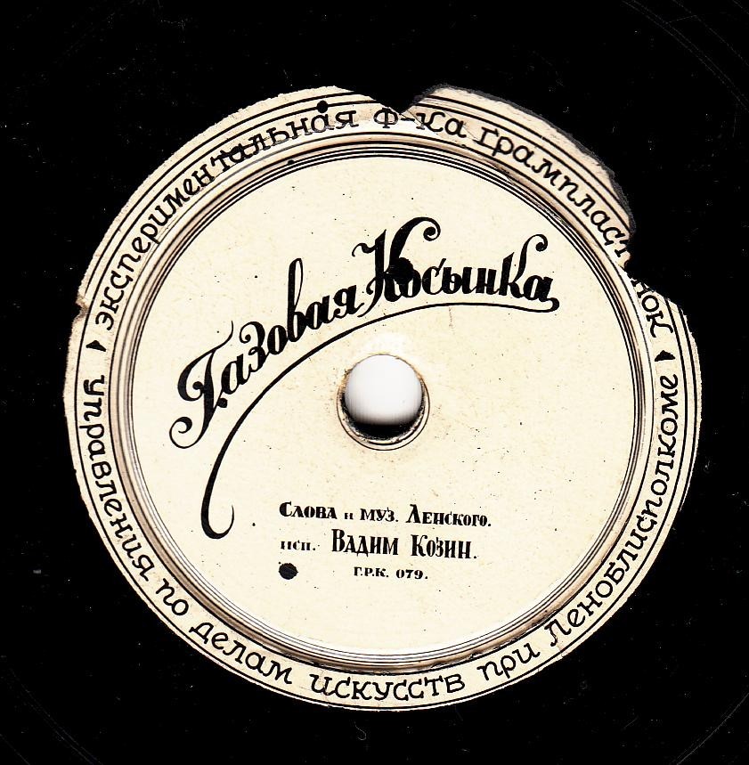 Вадим Козин - Газовая косынка / Калитка