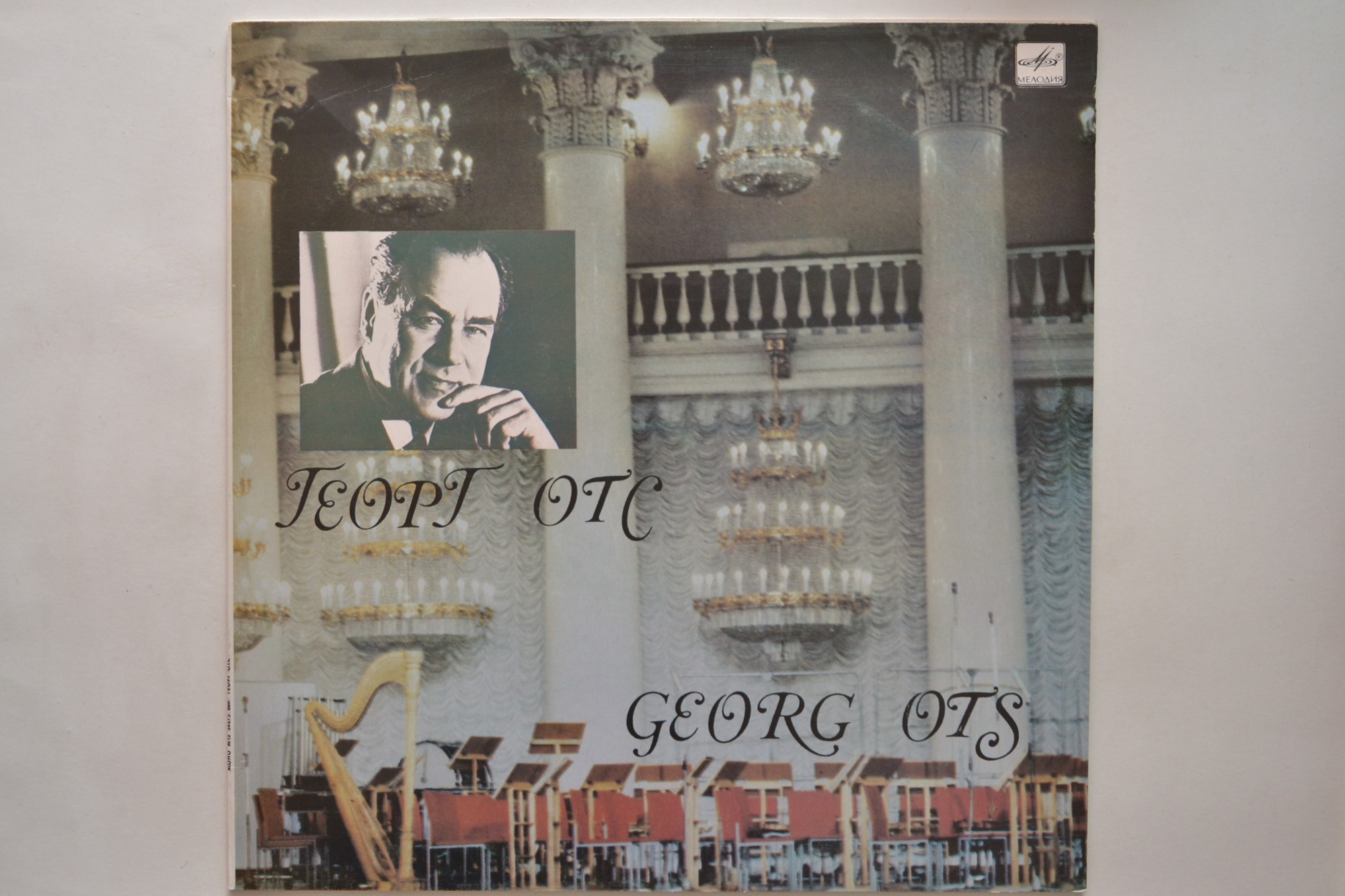 Георг ОТС (баритон). Концерт в Колонном зале Дома Союзов, Москва, 26 ноября 1972 г.