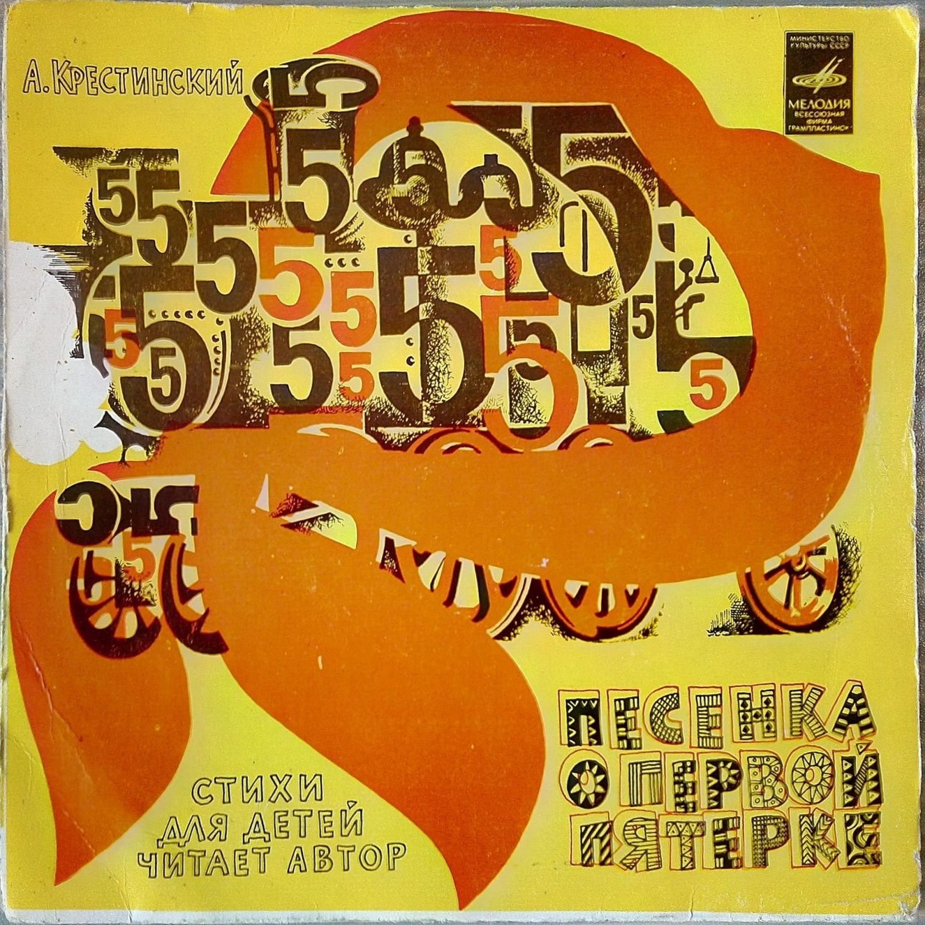A. КРЕСТИНСКИЙ: «Песенка о первой пятерке», стихи для детей -