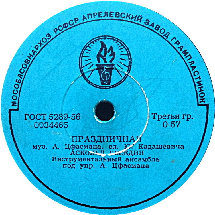 Аскольд Беседин - Праздничная // Владимир  Трошин - Глобус