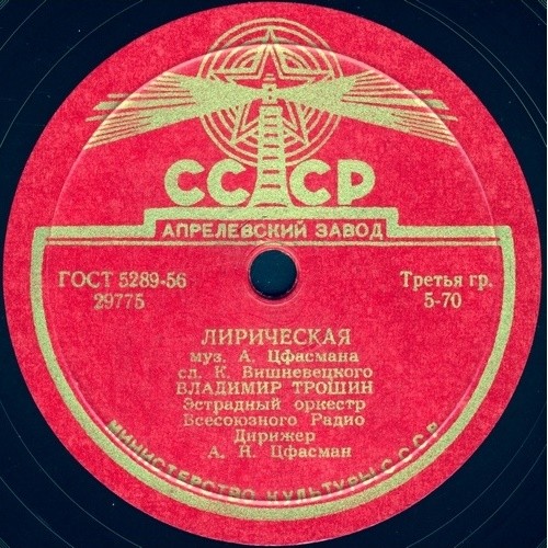 Н. Дорда — Зачем стоишь ты на пути // В. Трошин — Если б не глаза твои