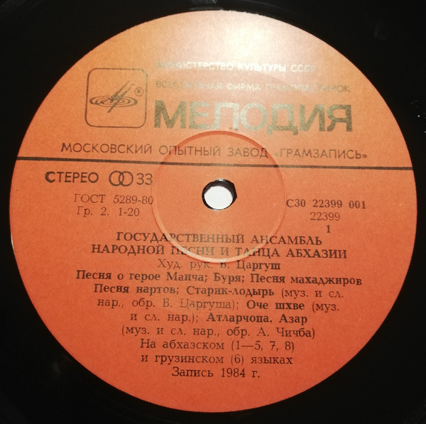 ГОС. АНСАМБЛЬ НАР. ПЕСНИ И ТАНЦА АБХАЗИИ, худ. рук. Василий Царгуш. Абхазские народные песни