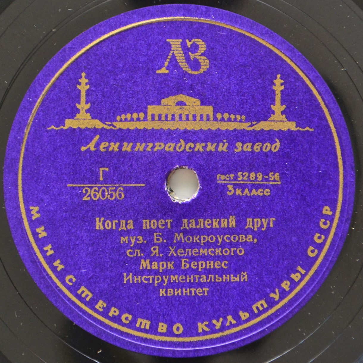 Марк Бернес - Когда поёт далёкий друг / Привет Бухаресту