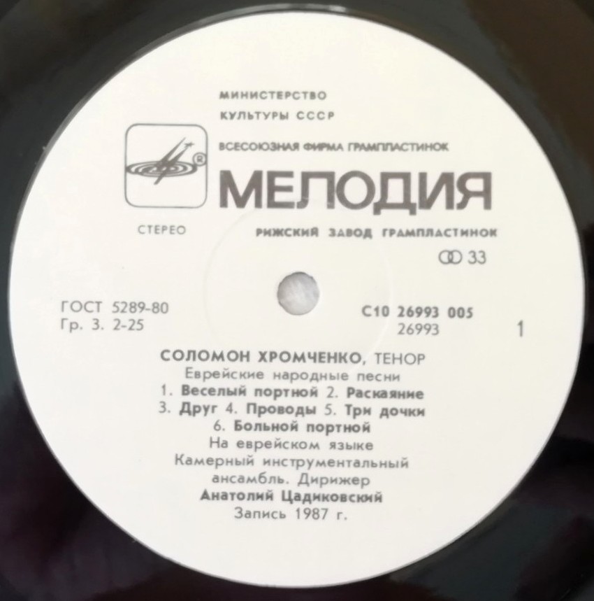 Соломон ХРОМЧЕНКО. Еврейские народные песни