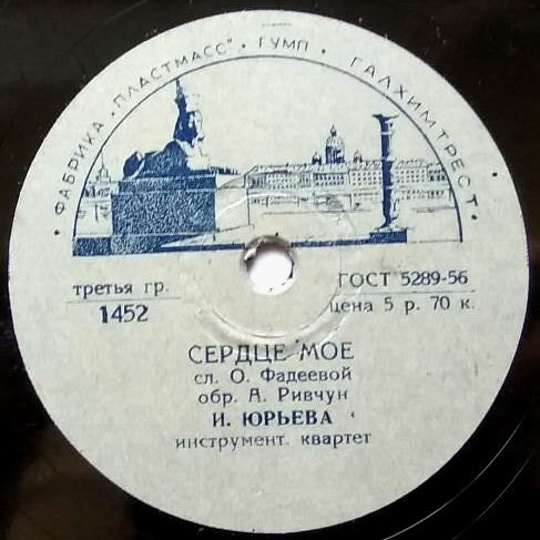 И. Юрьева – Сердце мое / Кубинская песня