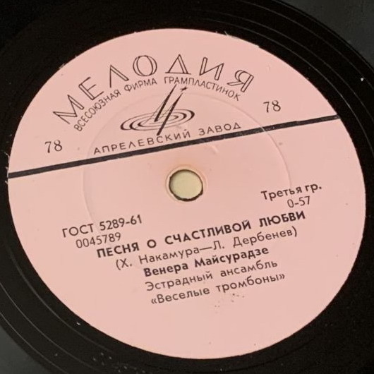 Венера Майсурадзе, эстрадный ансамбль "Веселые тромбоны"